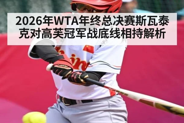 2026年WTA年终总决赛斯瓦泰克对高芙冠军战底线相持解析（kaiyun）